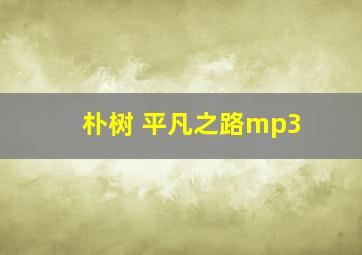 朴树 平凡之路mp3